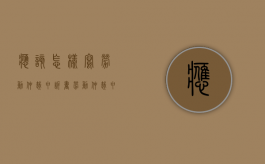 应该怎样写劳动仲裁申诉书（劳动仲裁申诉状怎么写的）