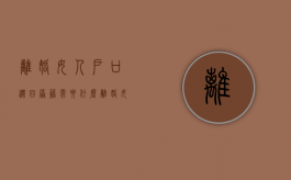 离婚女人户口迁回原籍需要什么（离婚女人户口迁回原籍可以吗）