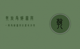 斡旋受贿罪与一般受贿罪有什么区别（斡旋什么意思?）