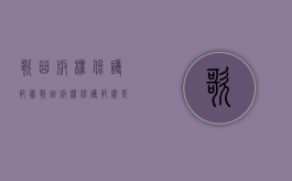 歌曲版权保护范围（歌曲版权保护范围是什么类型）