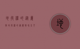地役权的从属性（地役权的从属性和不可分性）