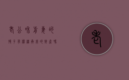老公和前妻的孩子有权继承我的财产吗（老公跟前妻的孩子我该不该抚养）