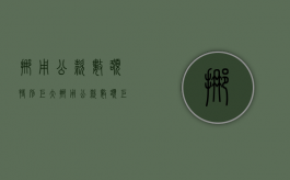 挪用公款数额特别巨大（挪用公款数额巨大判多少年）