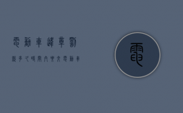电动车违章罚款多久时间内要交（电动车违法多久要交费）