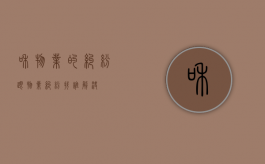 和物业的纠纷（跟物业纠纷找谁解决）