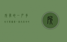 所有的“一户多宅”只能获得一处宅基地的补偿（国家政策一户多宅,多出的宅基地怎么处理）