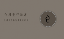合同签好后房东违约不卖怎么处理（房东把房子卖了合同还生效吗）