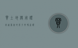 买土地使用证用途商住的房子好吗（产证上土地用途是商住）