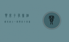 买房子有几个证是安全？（一般买房子有几个证）