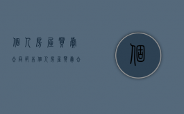 个人房屋买卖合同范本（个人房屋买卖合同怎么写）