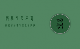 没经别人同意录像违法吗怎么举报（没经过本人同意录像犯法吗）