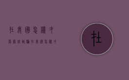 在我国怎样才算网络诈骗（在我国怎样才算网络诈骗罪）