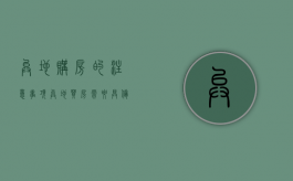 异地购房的注意事项（异地买房需要具备什么条件）