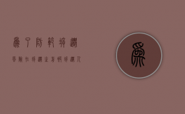 为了防范拆迁风险，在拆迁之前，被拆迁人应当这样做（拆迁对抗视频汽油弹）