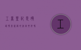 工商登记是确认股东资格的法定要件吗（工商登记股东不是本人签字有效吗?）