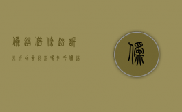 伪造借条起诉未成功会判刑吗知乎（伪造借条起诉未成功会判刑吗多久）