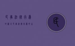 民事法律行为的样式（民事法律行为的生效条件及效力类型）