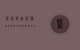 医疗损害赔偿和医疗事故损害赔偿有什么不同？（医疗损害与医疗事故哪个赔偿多）