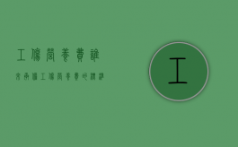 工伤营养费谁来承担（工伤营养费的标准及依据是什么）