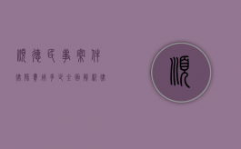 顺德民事案件律师费用多少？全面解析律师收费标准与影响因素