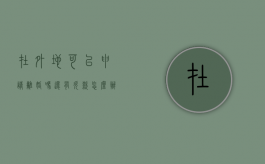 在外地可以申请离婚吗还有欠款怎么办（外地可以申请离婚吗）
