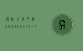 律师可以不写谅解书吗？法律实践中的选择与责任