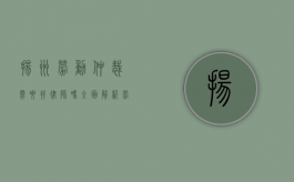 扬州劳动仲裁需要找律师吗？全面解析劳动仲裁中的法律支持