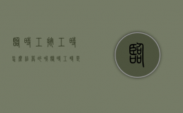 临时工按工时怎么结算的呢（临时工时是什么意思）