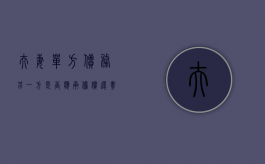 夫妻单方债务另一方是否应承担偿还责任?（夫妻单方债务需要共同承担吗）