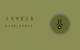 公司减资公告几次（减资公告时间20天）