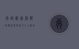 行政诉讼法院判决结果是否可以上诉（行政诉讼的判决结果）