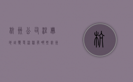 杭州公司注册地址变更流程有哪些？（杭州变更公司地址）