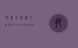 把妻子毁容了需要判多久（毁容老公抛弃我）