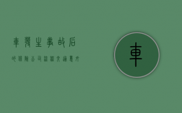 车发生事故后的保险公司流程（交通意外保险理赔怎么赔）