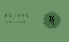 发生了欠货款不还联系不上怎么办？