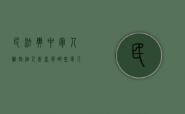 民法典中军人离婚个人财产有哪些（军人离婚后财产分割流程）