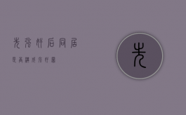 先强奸后同居是否构成强奸罪