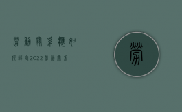 劳动关系应如何认定2022（劳动关系认定的前提是什么）