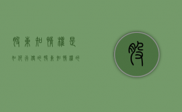股东知情权是如何行使的（股东知情权的规定）