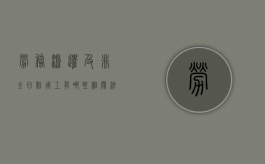 劳务派遣及非全日制用工有哪些相关法律问题（派遣劳动关系、非全日制劳动关系属于标准劳动关系）