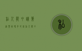 私人能申请笔迹鉴定吗多少钱（私人能申请笔迹鉴定吗要多少钱）