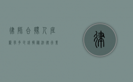 律师合伙人底薪有多少钱？揭秘法律行业的薪酬结构
