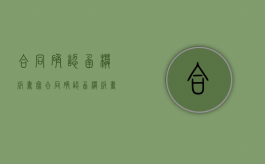 合同确认函模板书写（合同确认函模板书写范文）
