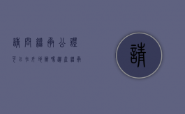 请问继承公证可以在外地办吗?（遗产继承可以异地起诉吗）
