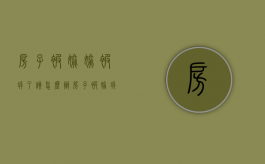 房子被偷偷被拆了该怎么办（房子被偷拆找什么部门投诉）