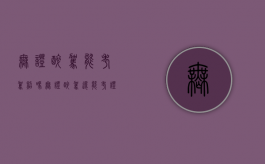 无证醉驾能考驾照吗（无证醉驾还能考证吗）