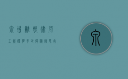 泉州离婚律师工资证明多少？揭秘律师行业的收入真相