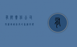 有限责任公司股权转让制度的重构问题（有限责任公司的股东转让公司股权应当遵守什么程序）