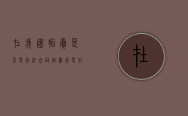 在我国拍卖是不是行纪合同？（拍卖行是什么机构）