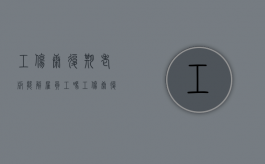 工伤康复期老板能解雇员工吗（工伤康复期间工资吗）